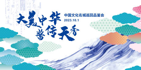 源文件下载【酱香白酒品鉴会主背景】编号：36240020142408264