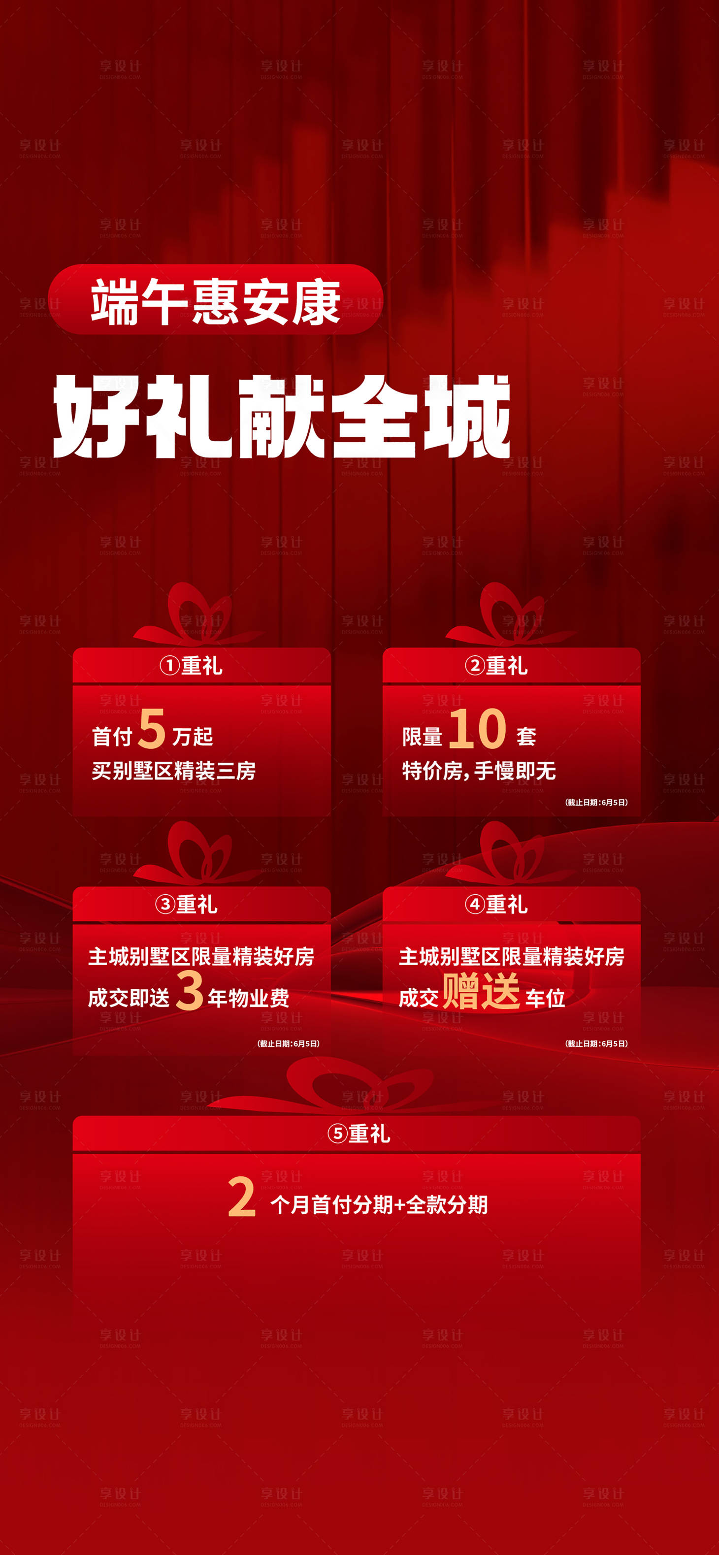 源文件下载【享设计】搜索编号：93390020350487783【五重礼海报】