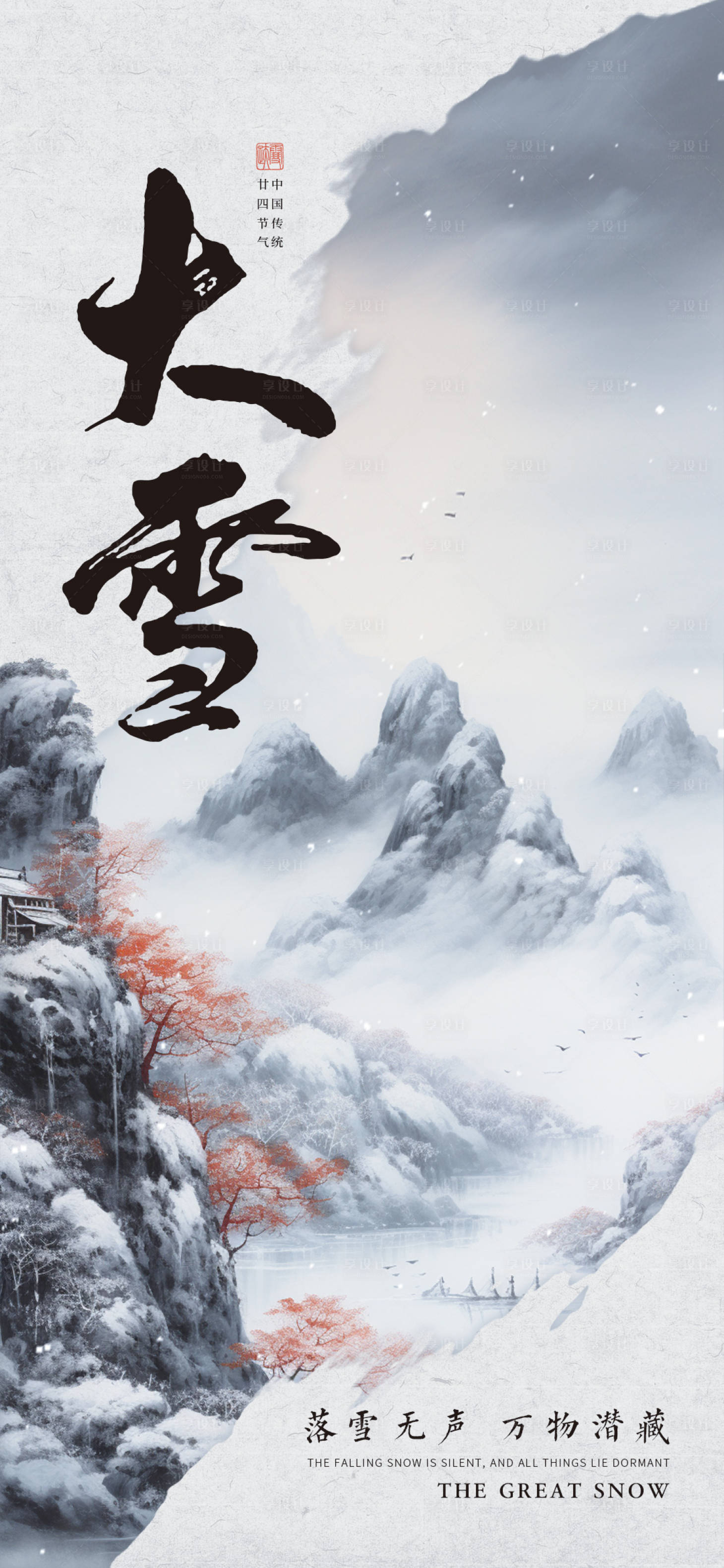 源文件下載【享設計】搜索編號：48430020612999218【大雪海報】