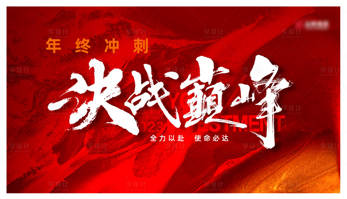 源文件下载【享设计】搜索编号：67310020677786283【地产营销年终冲刺背景板】