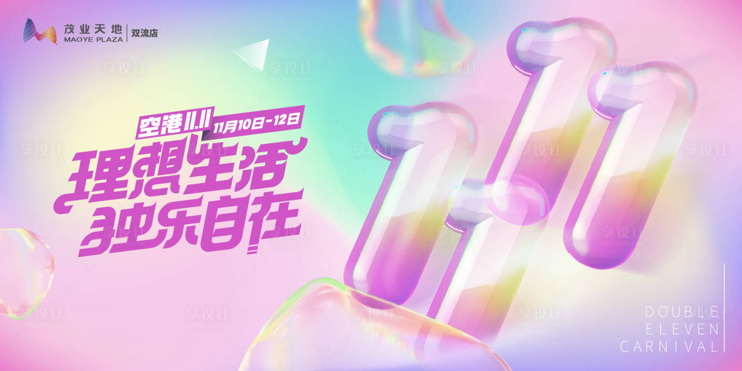 源文件下载【享设计】搜索编号：28550020246866658【双十一活动海报】
