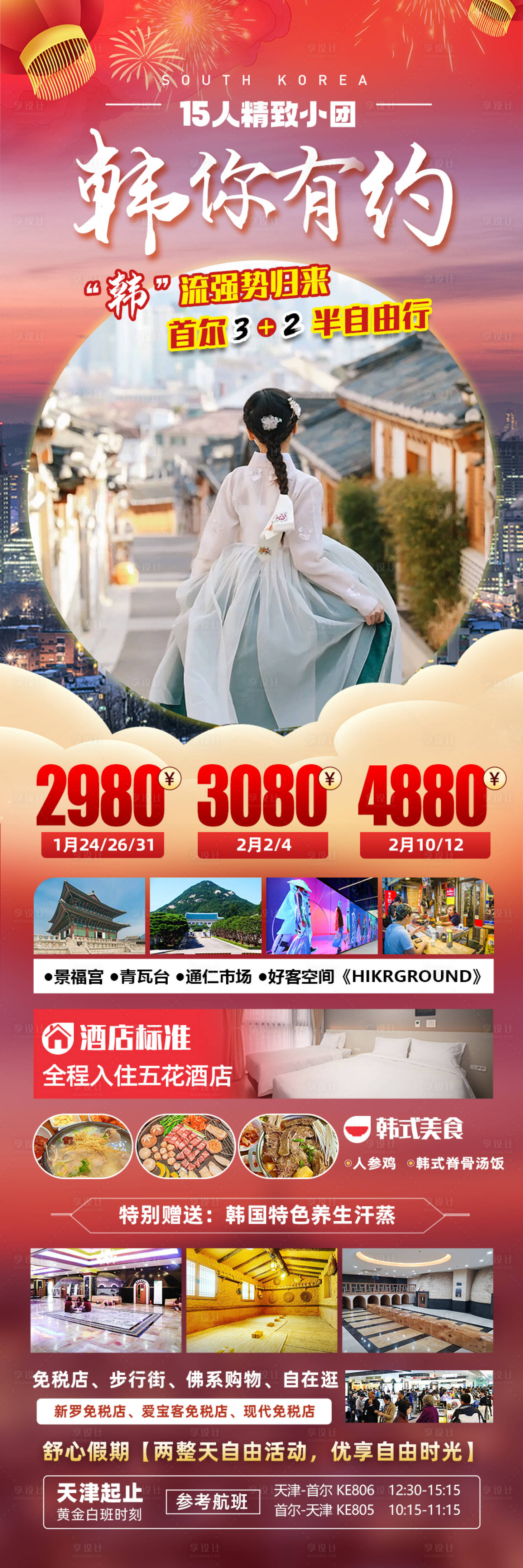 源文件下載【享設計】搜索編號：45500020645469862【韓你有約旅游海報】