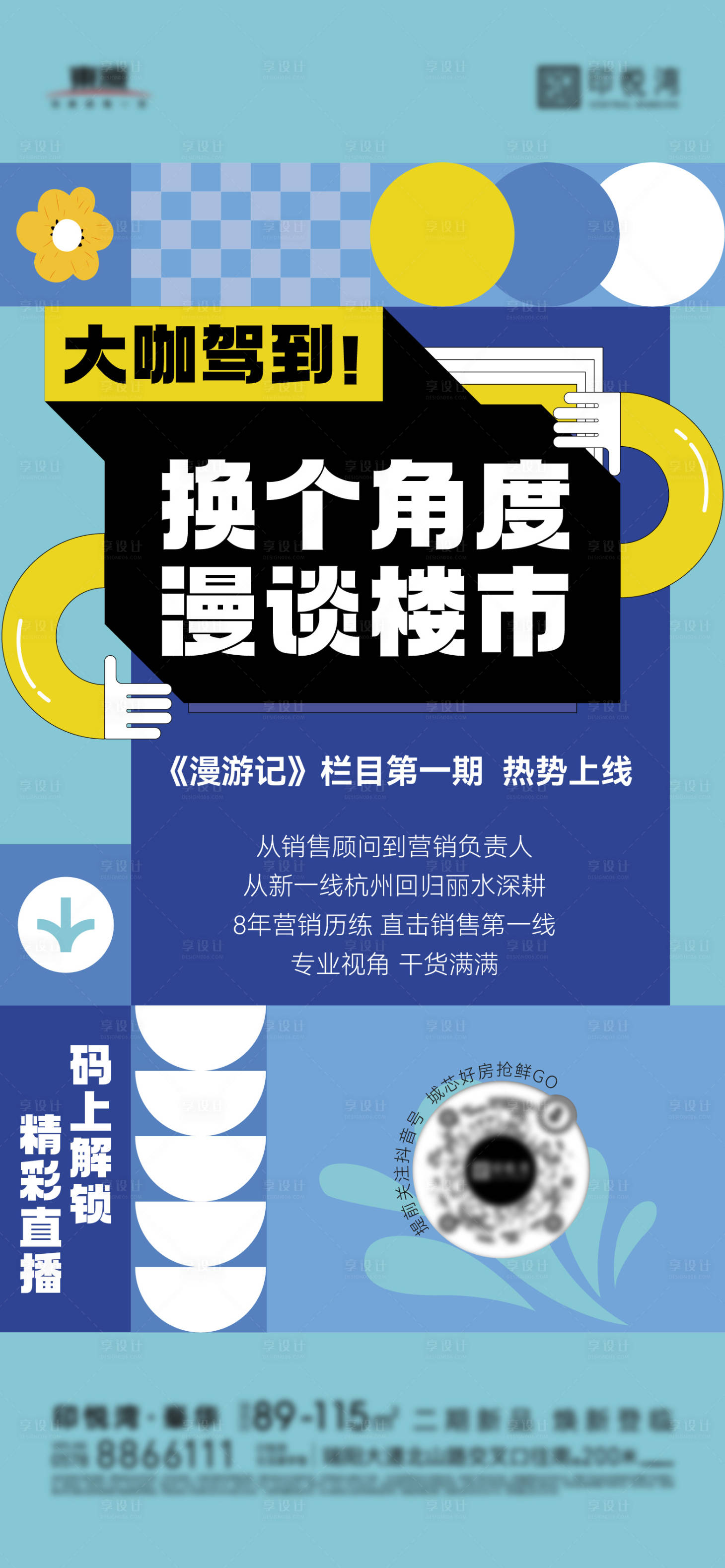 源文件下載【享設計】搜索編號：36360020296072466【地產直播海報】