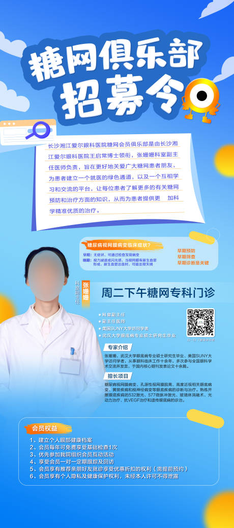 源文件下载【眼科糖网招募海报】编号：16230020210589403