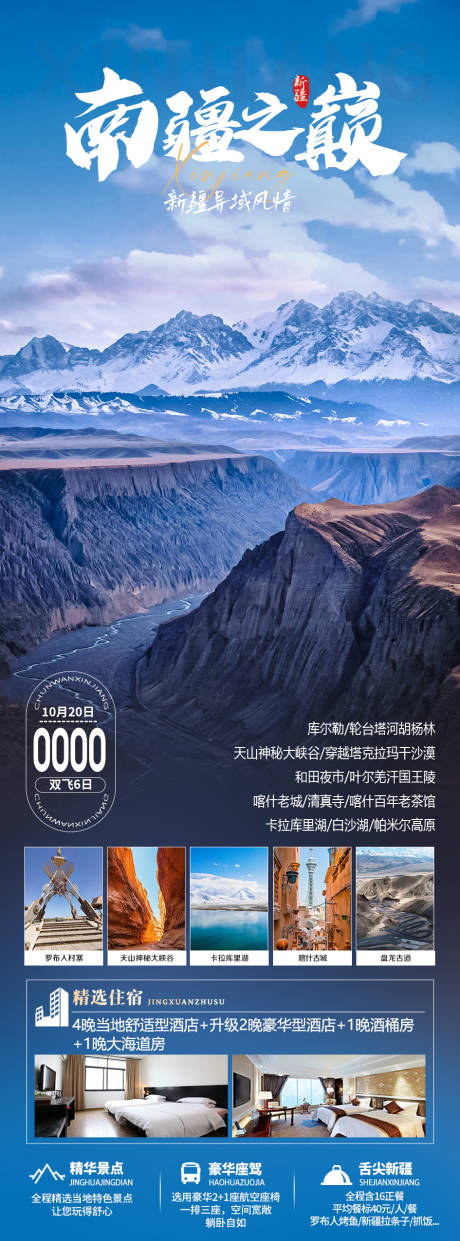 源文件下载【南疆之巅旅游海报】编号：25110020254506595