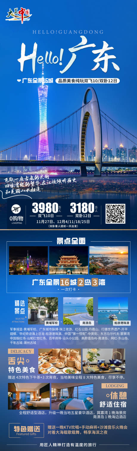 编号：20231120103805521【享设计】源文件下载-广东旅游海报