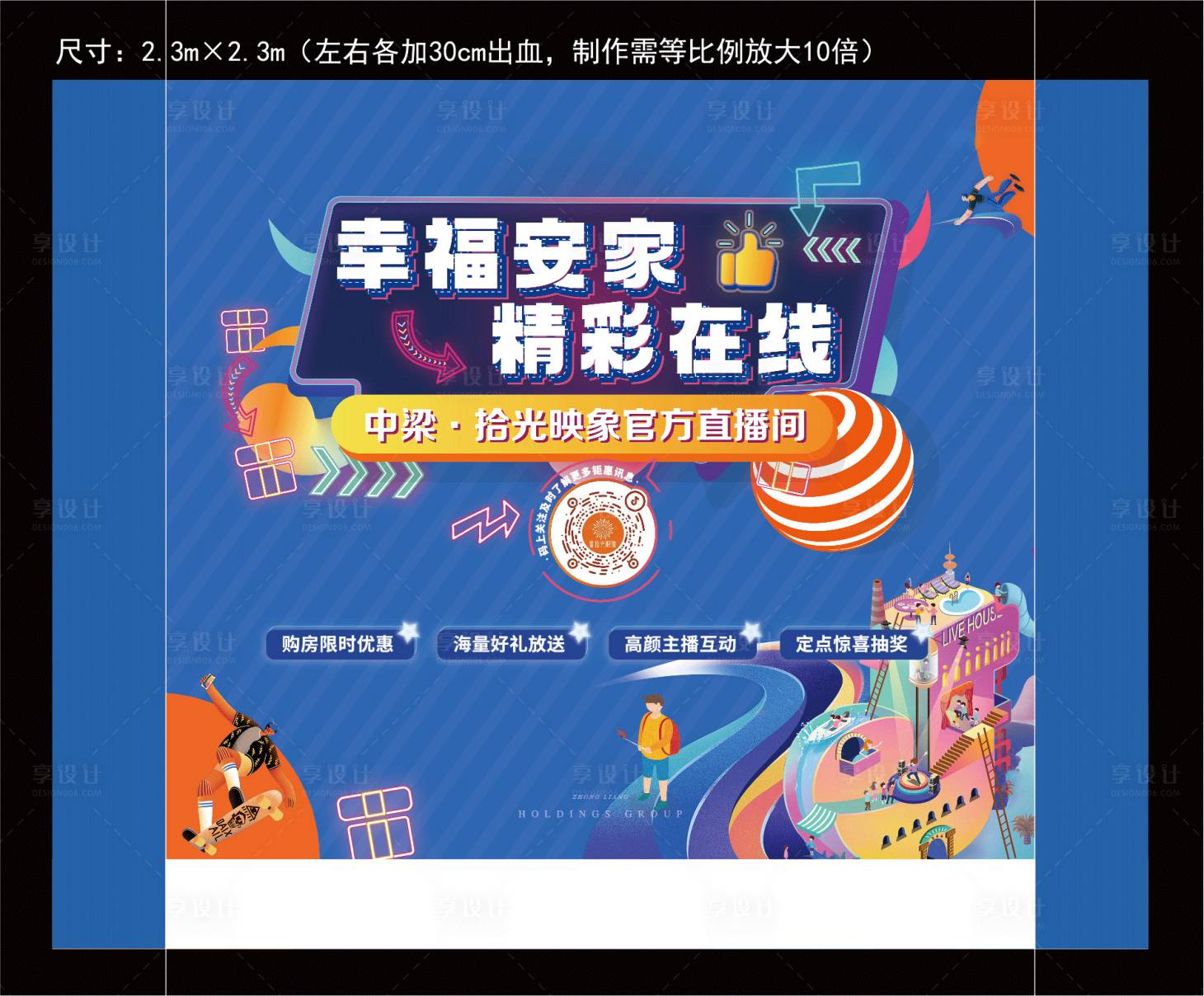 源文件下载【享设计】搜索编号：41430020678559152【地产购房直播背景展架】