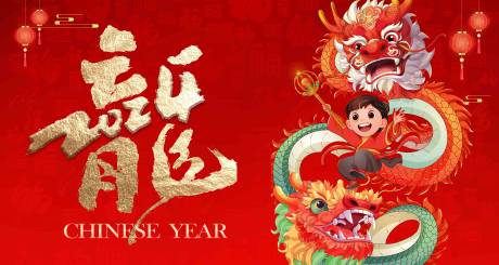 源文件下载【2024龙年大吉海报】编号：24500020544386503