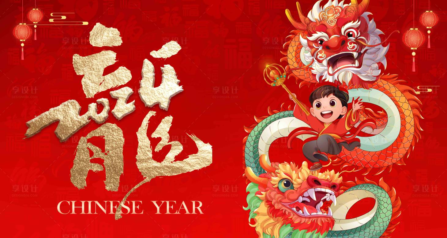 源文件下載【享設計】搜索編號：24500020544386503【2024龍年大吉海報】