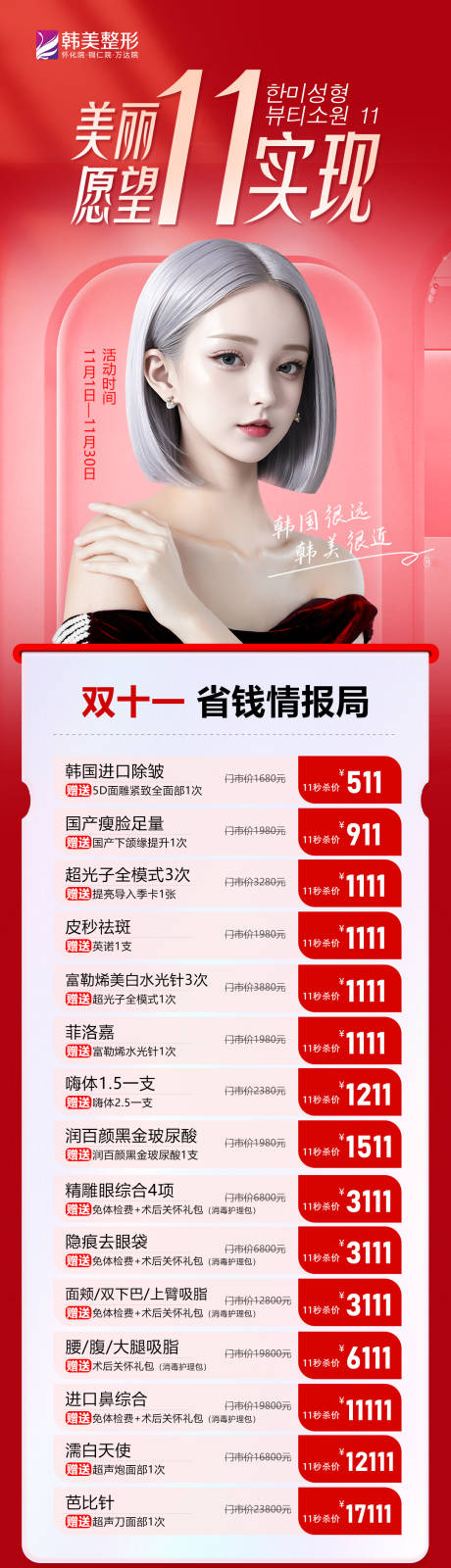 源文件下载【双11医美活动长图】编号：20231101143013254