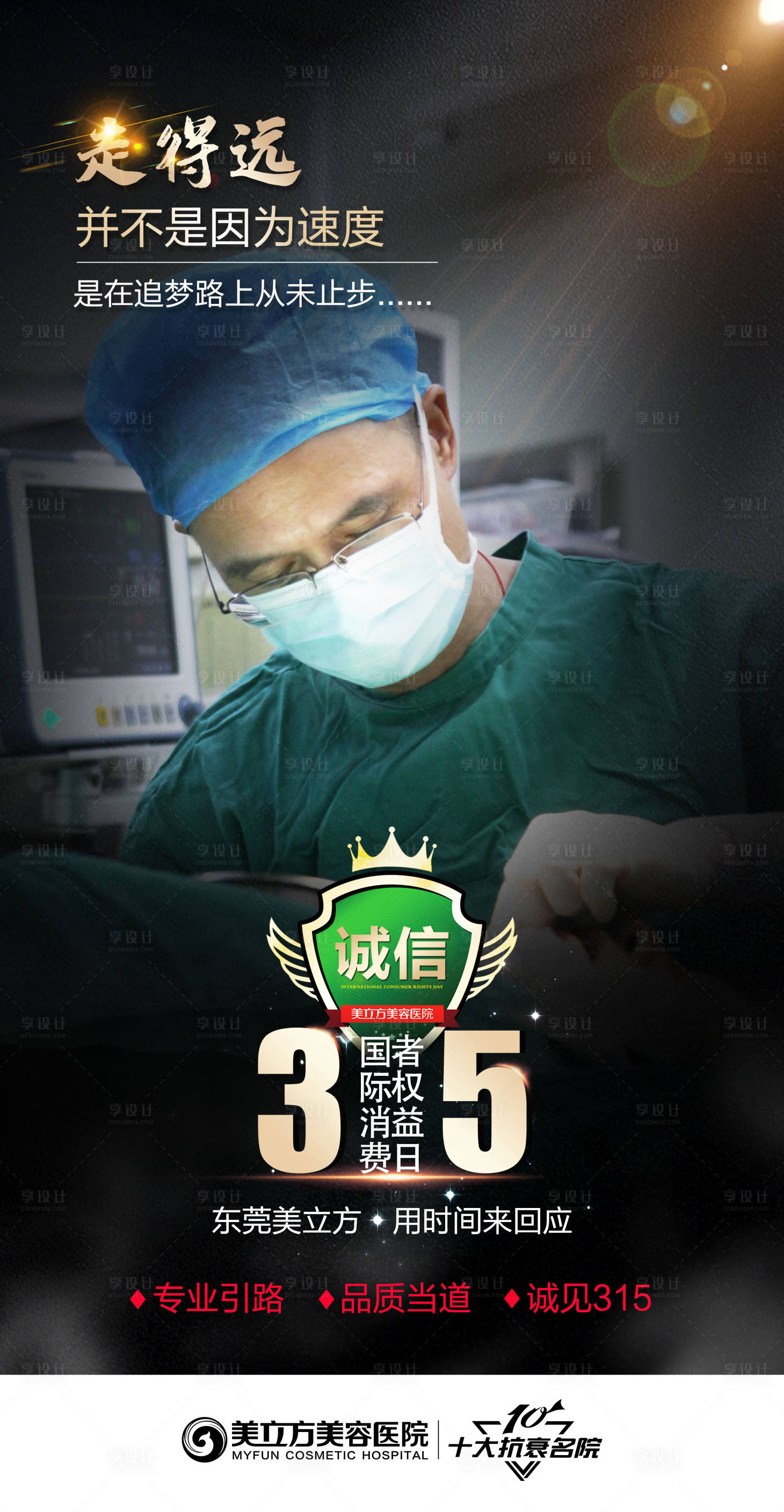 源文件下載【享設計】搜索編號：22240020623446766【醫美專家315海報】