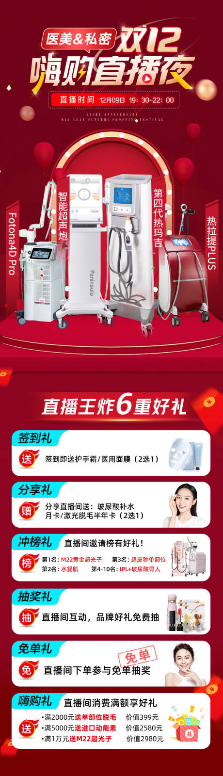 源文件下载【医美双十二直播促销海报】编号：82790020584062012
