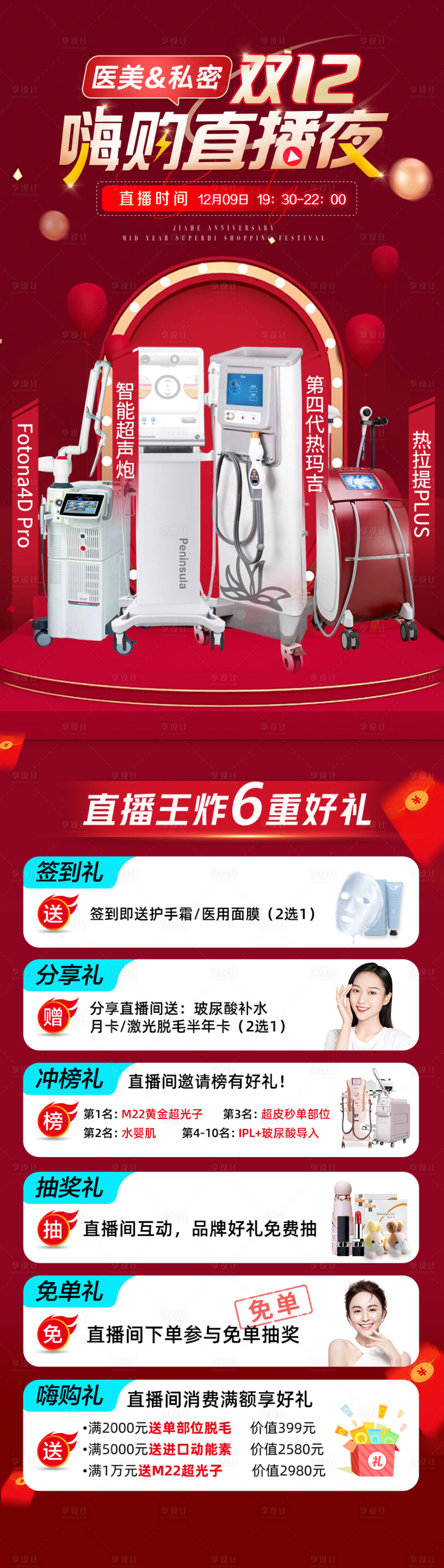 源文件下載【享設計】搜索編號：82790020584062012【醫美雙十二直播促銷海報】