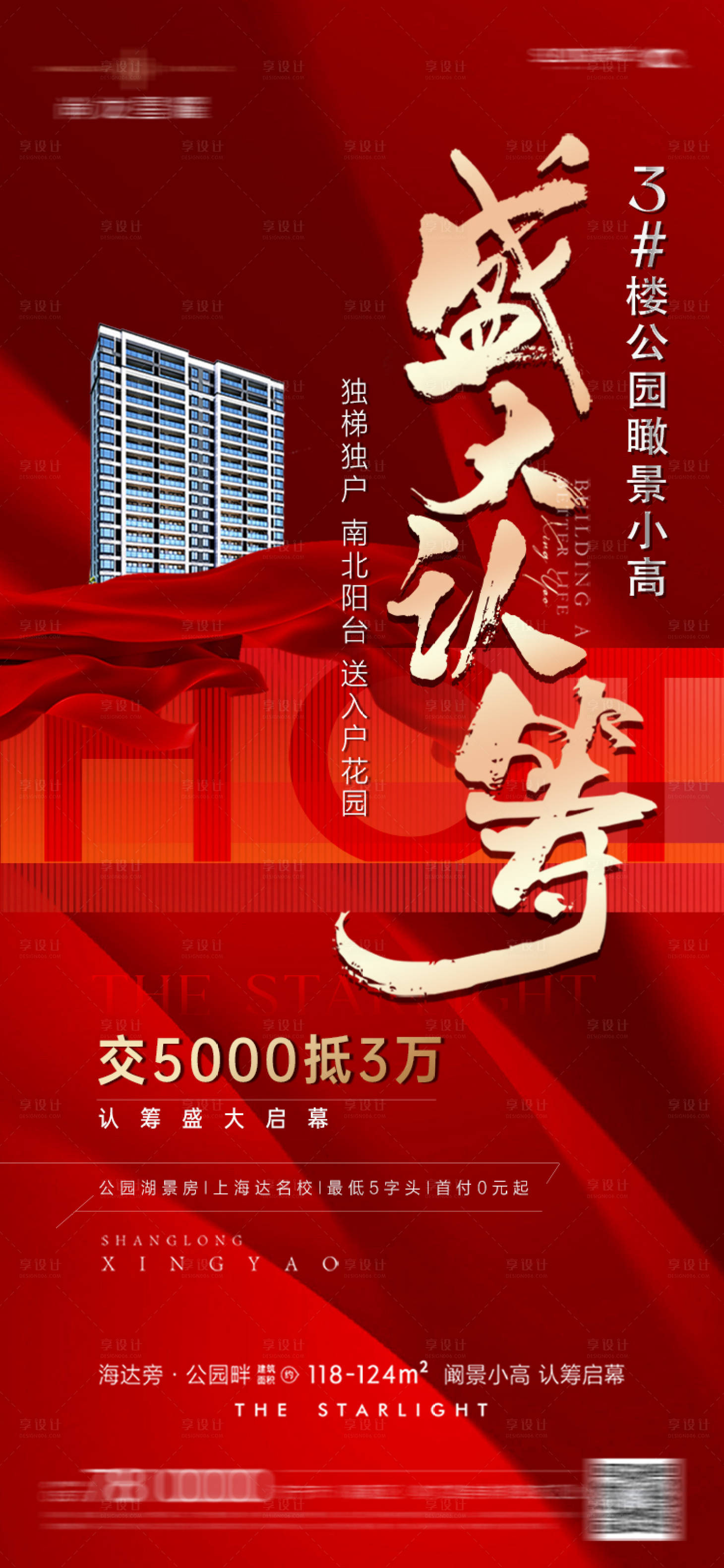 源文件下载【认筹热销海报】编号：11170020427203835