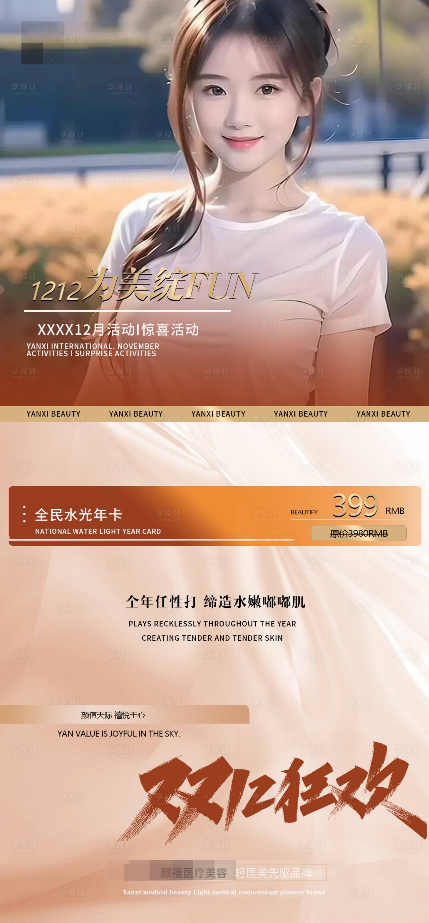 源文件下载【享设计】搜索编号：90300020537973481【轻医美双十二活动海报】