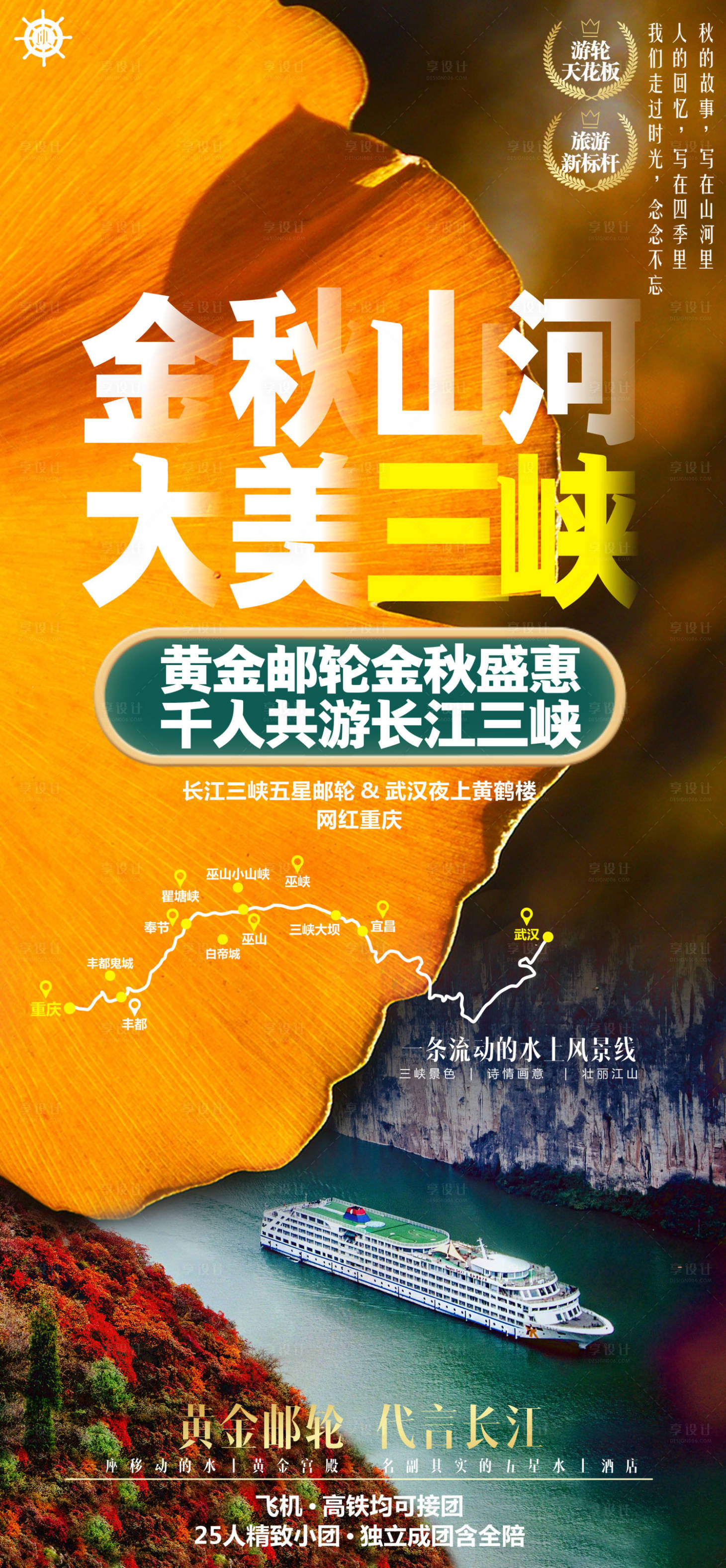 源文件下载【长江三峡金秋黄金游轮旅游海报】编号：91820020436746431
