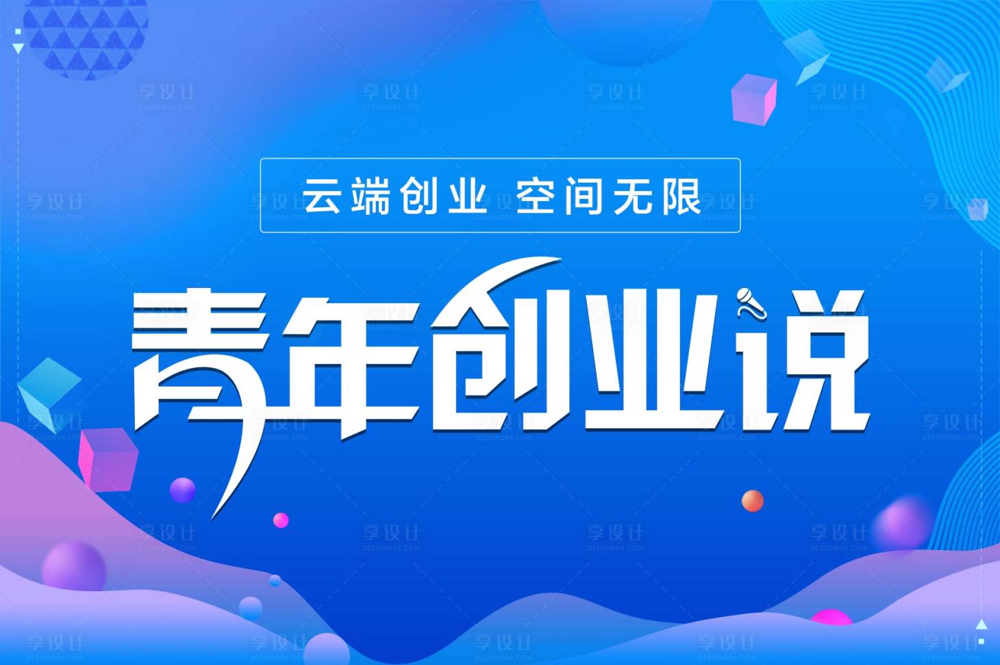 源文件下載【享設計】搜索編號：40250020551566673【青年創業說】