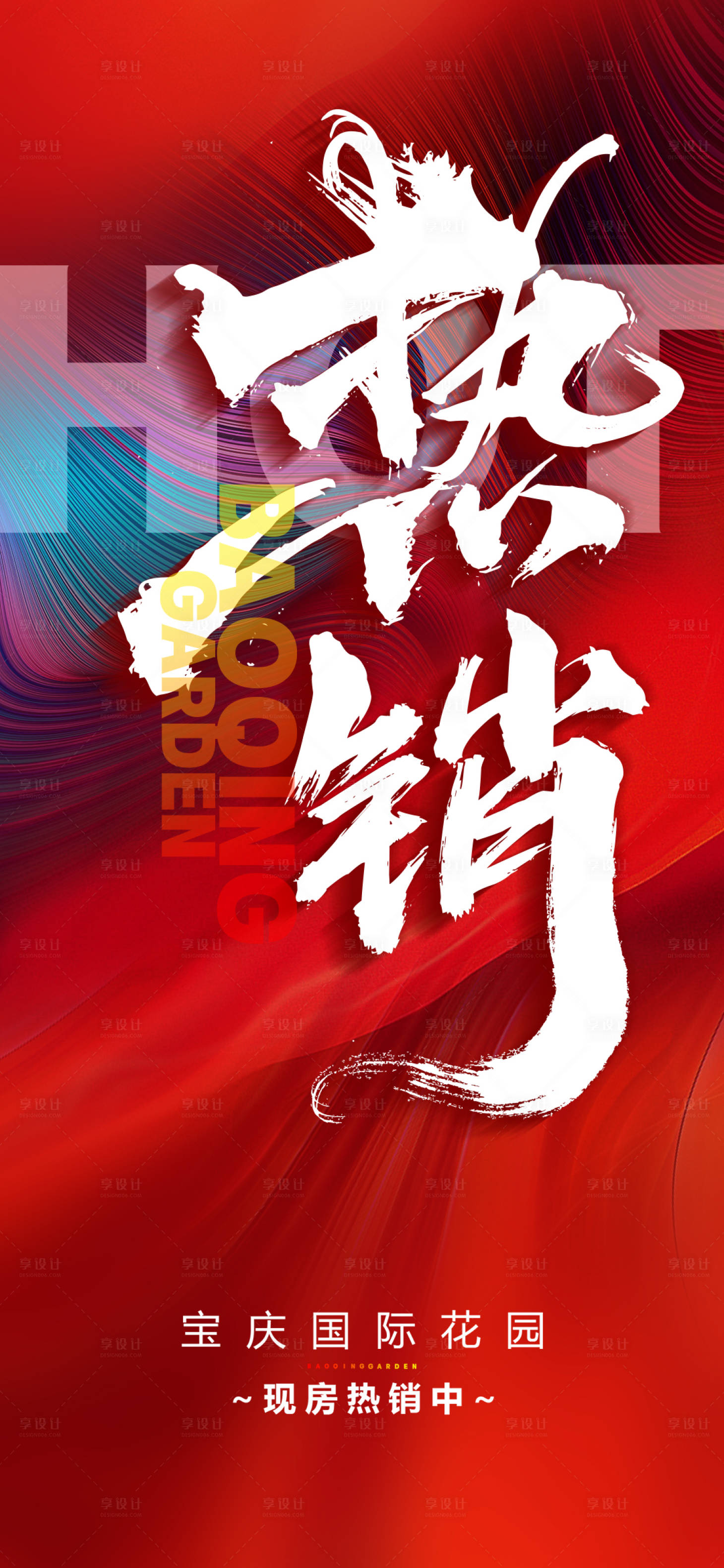 源文件下载【地产热销海报】编号：98250020354008966