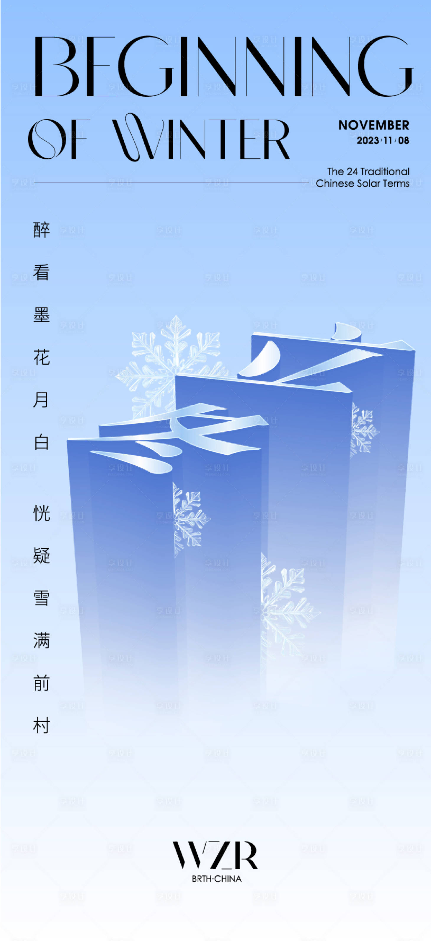 源文件下载【立冬海报】编号：53880020254718301