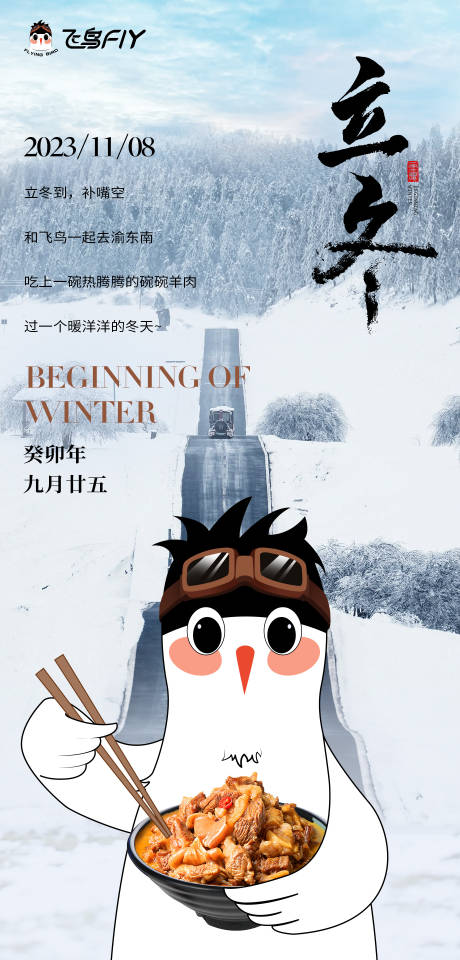 源文件下載【享設計】搜索編號：22920020293635757【立冬節氣海報】