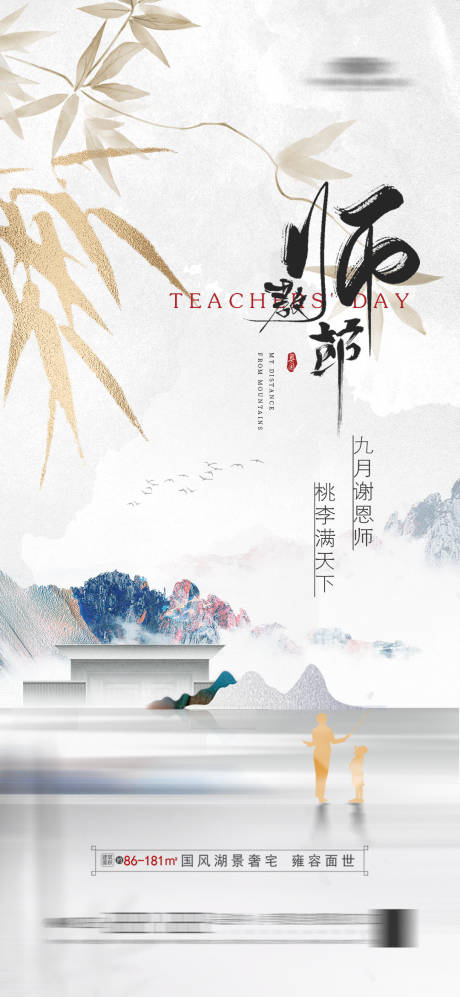 源文件下载【地产新中式教师节海报 】编号：41270020603151590