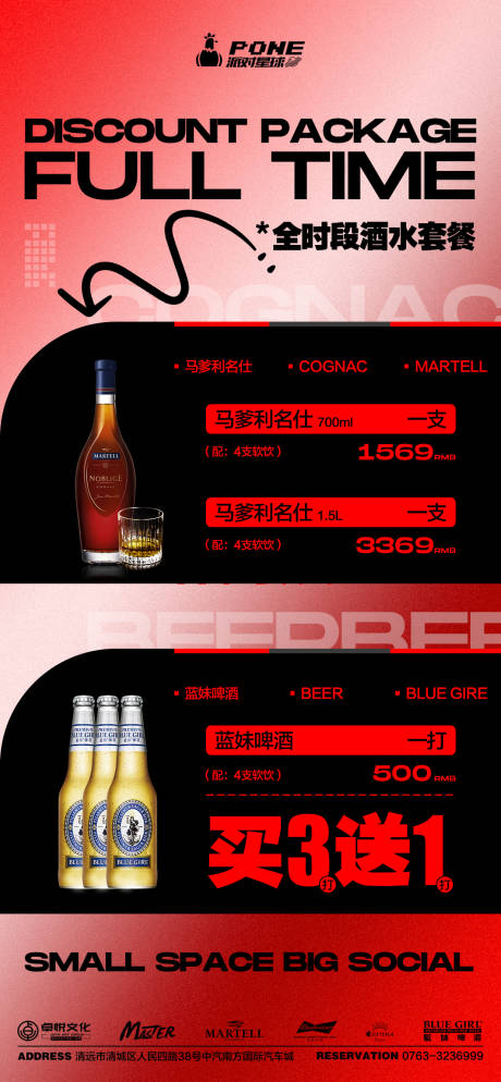 源文件下載【享設計】搜索編號：89140020702405966【酒水優惠套餐海報】