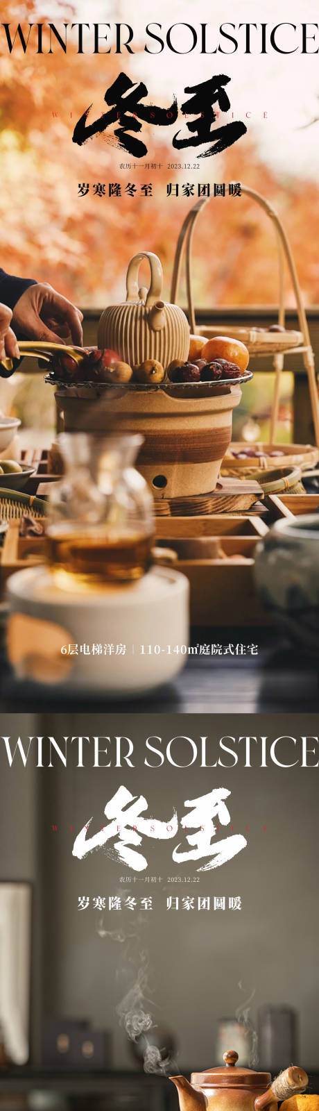 源文件下載【享設計】搜索編號：61450020700801290【地產冬至節氣海報】
