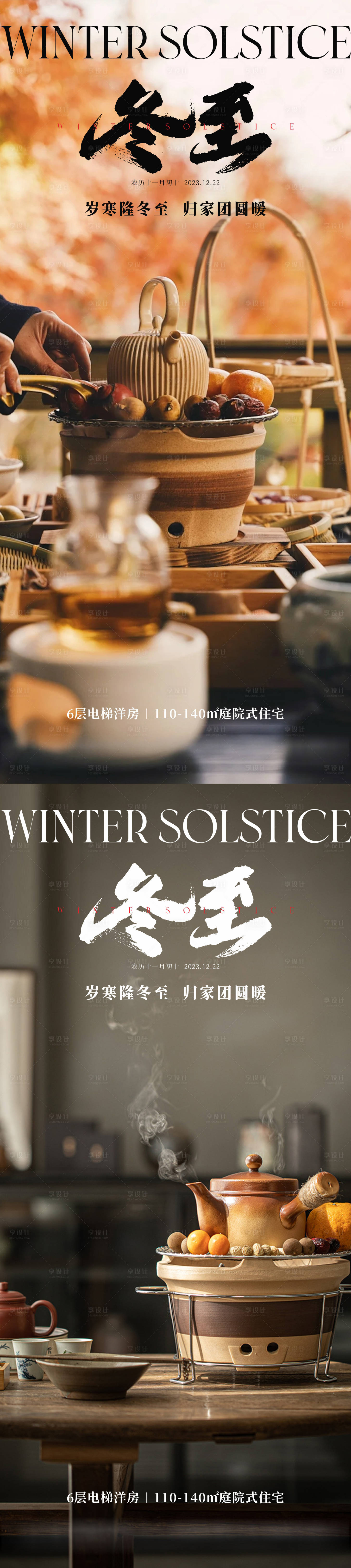 源文件下載【享設計】搜索編號：61450020700801290【地產冬至節氣海報】