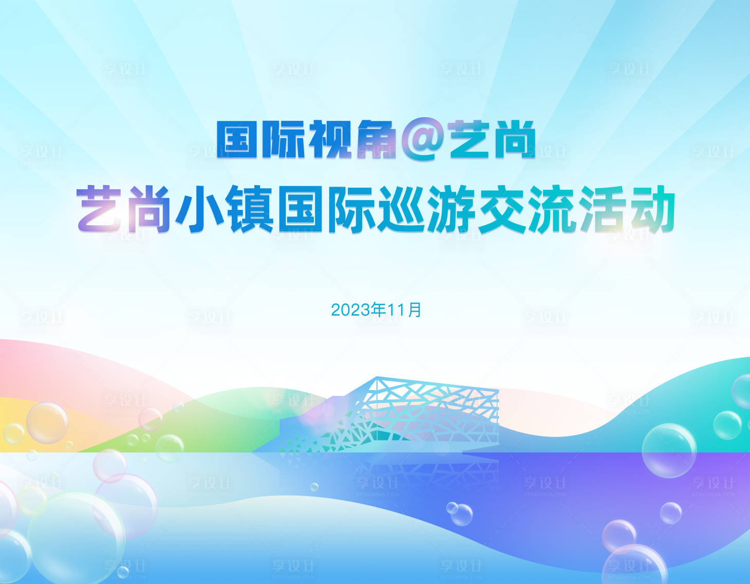 源文件下載【享設(shè)計】搜索編號：54660020508538790【巡游交流活動背景】