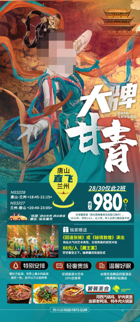 源文件下载【甘青旅游海报】编号：12570020442914884