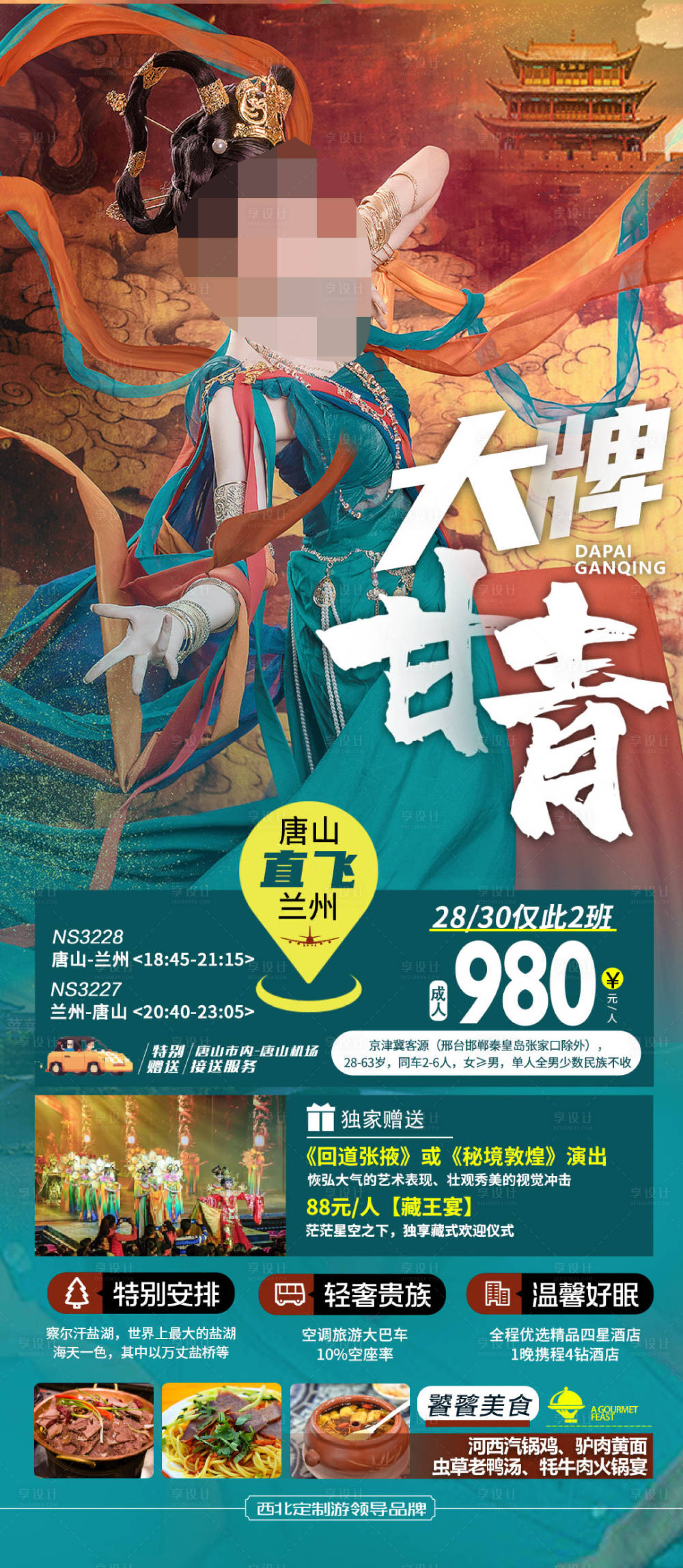 源文件下載【享設計】搜索編號：12570020442914884【甘青旅游海報】