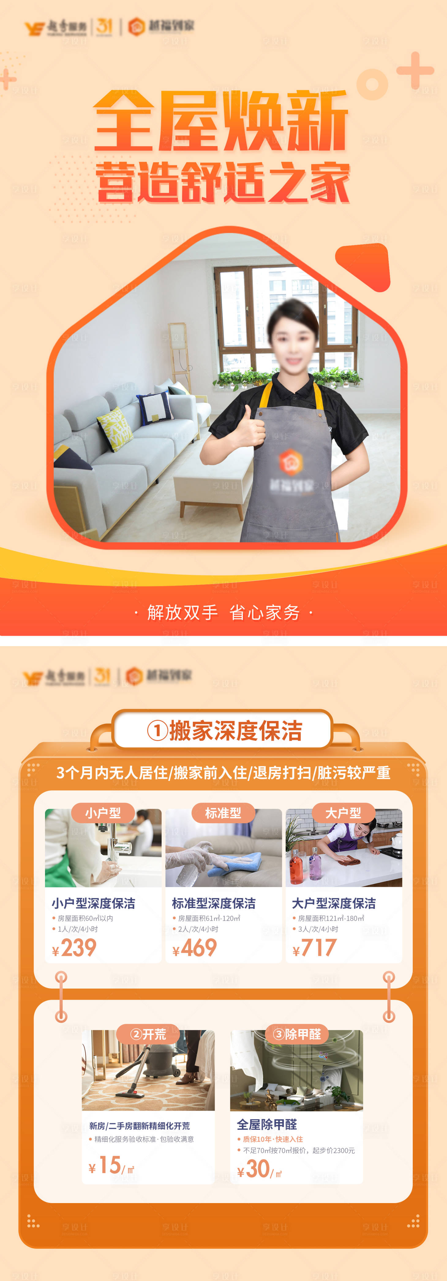 源文件下載【享設(shè)計】搜索編號：25150020240175109【全屋保潔海報】