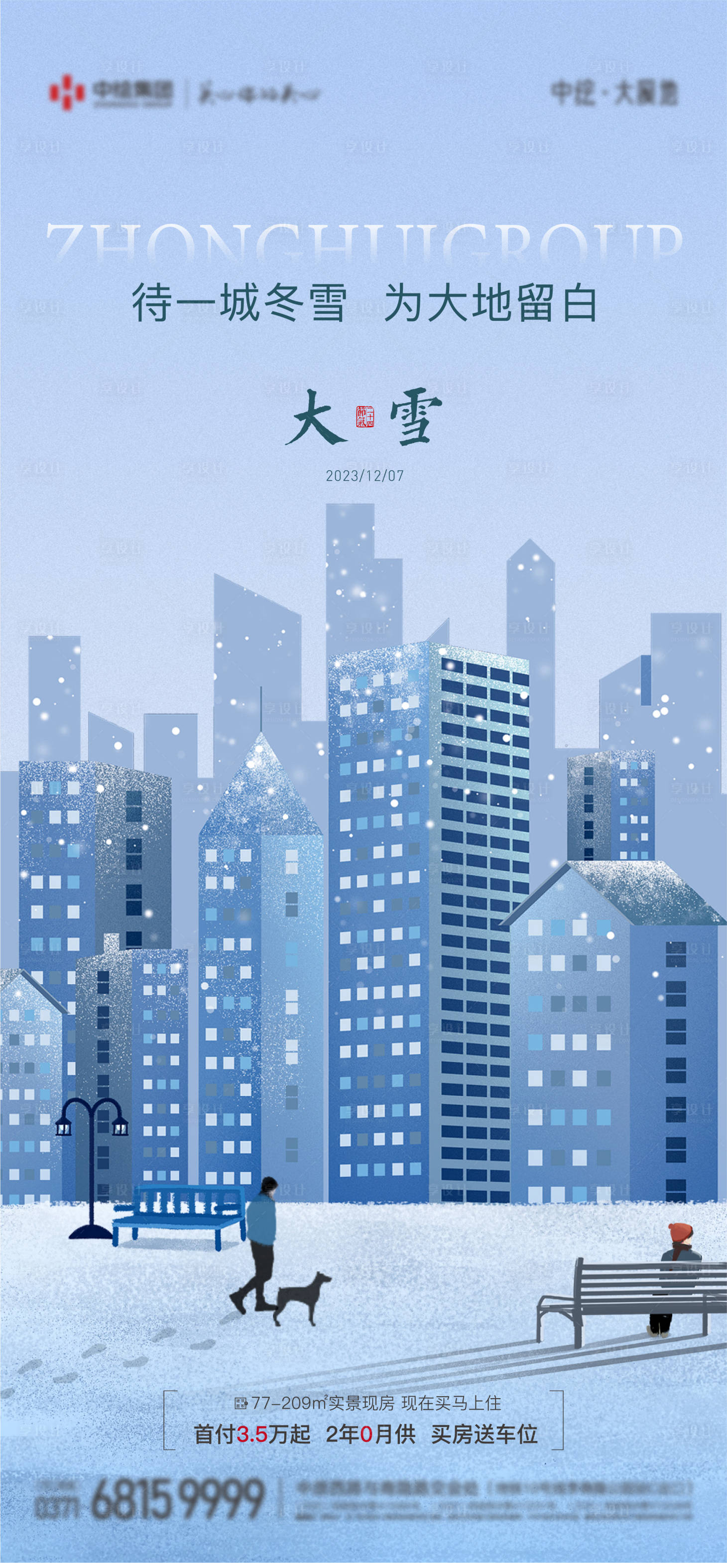 源文件下载【享设计】搜索编号：14670020516258228【地产大雪海报】