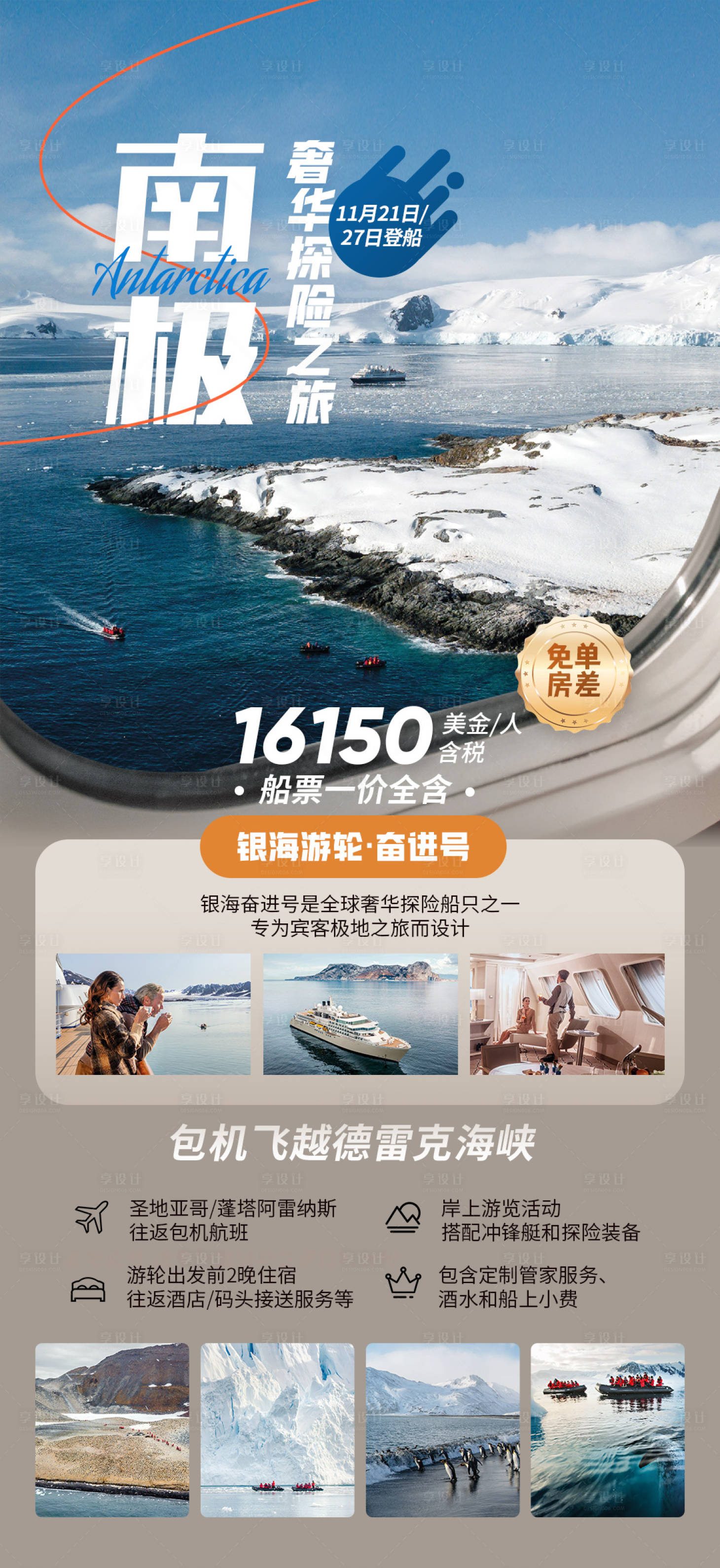 源文件下載【享設計】搜索編號：17780020661329902【南極 豪華探險之旅】