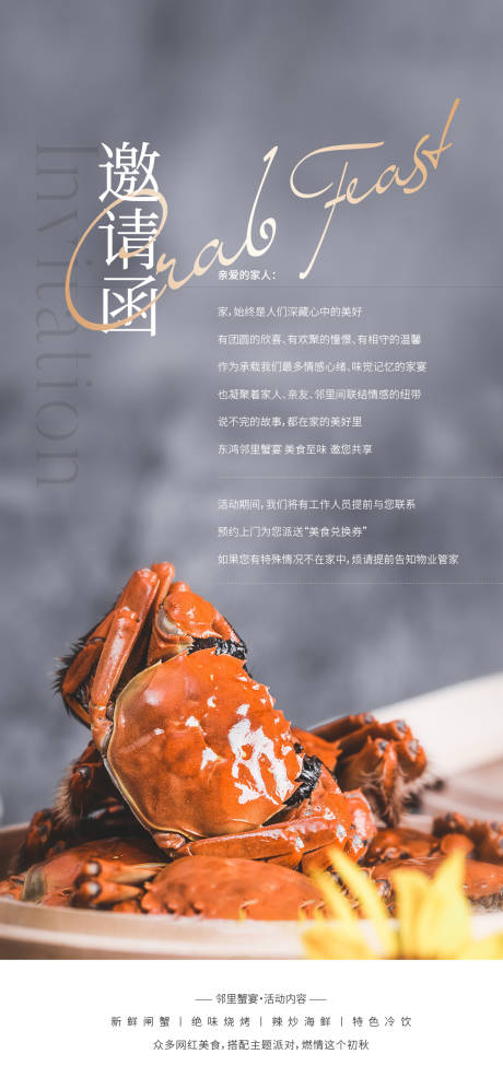 源文件下载【大闸蟹宴会晚宴邀请函】编号：81860020270999037