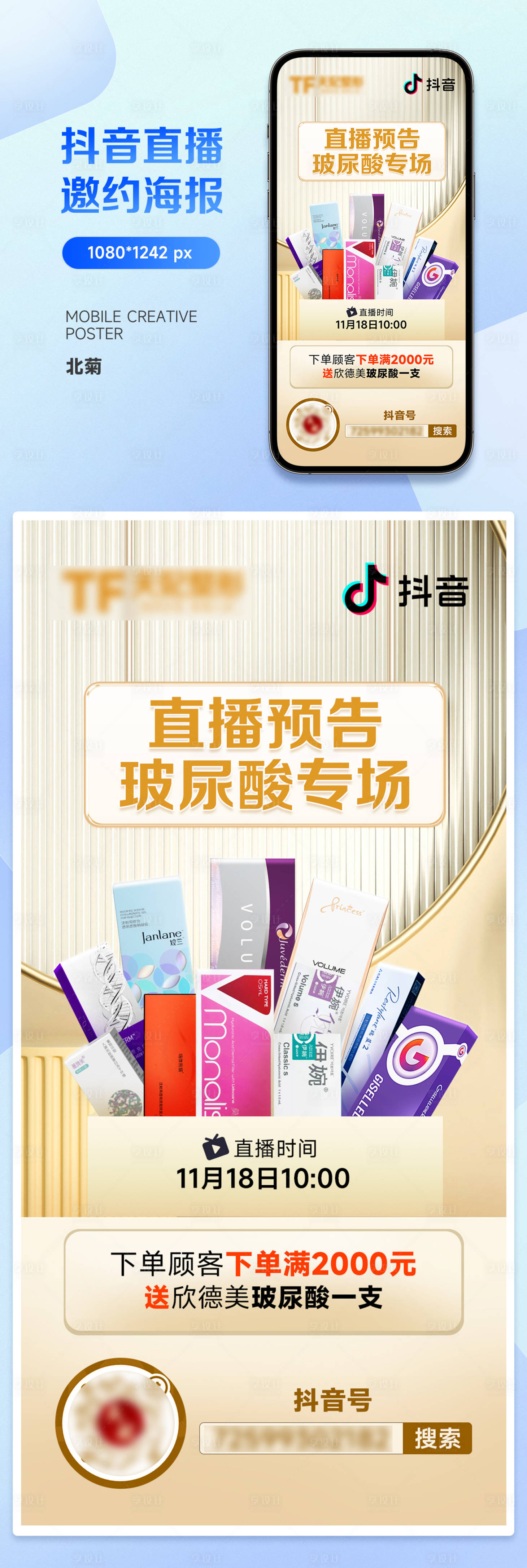 源文件下載【享設計】搜索編號：65610020662475613【醫美直播邀約海報】