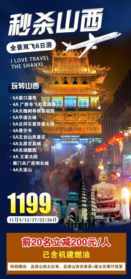 源文件下载【山西旅游海报】编号：91400020241245102