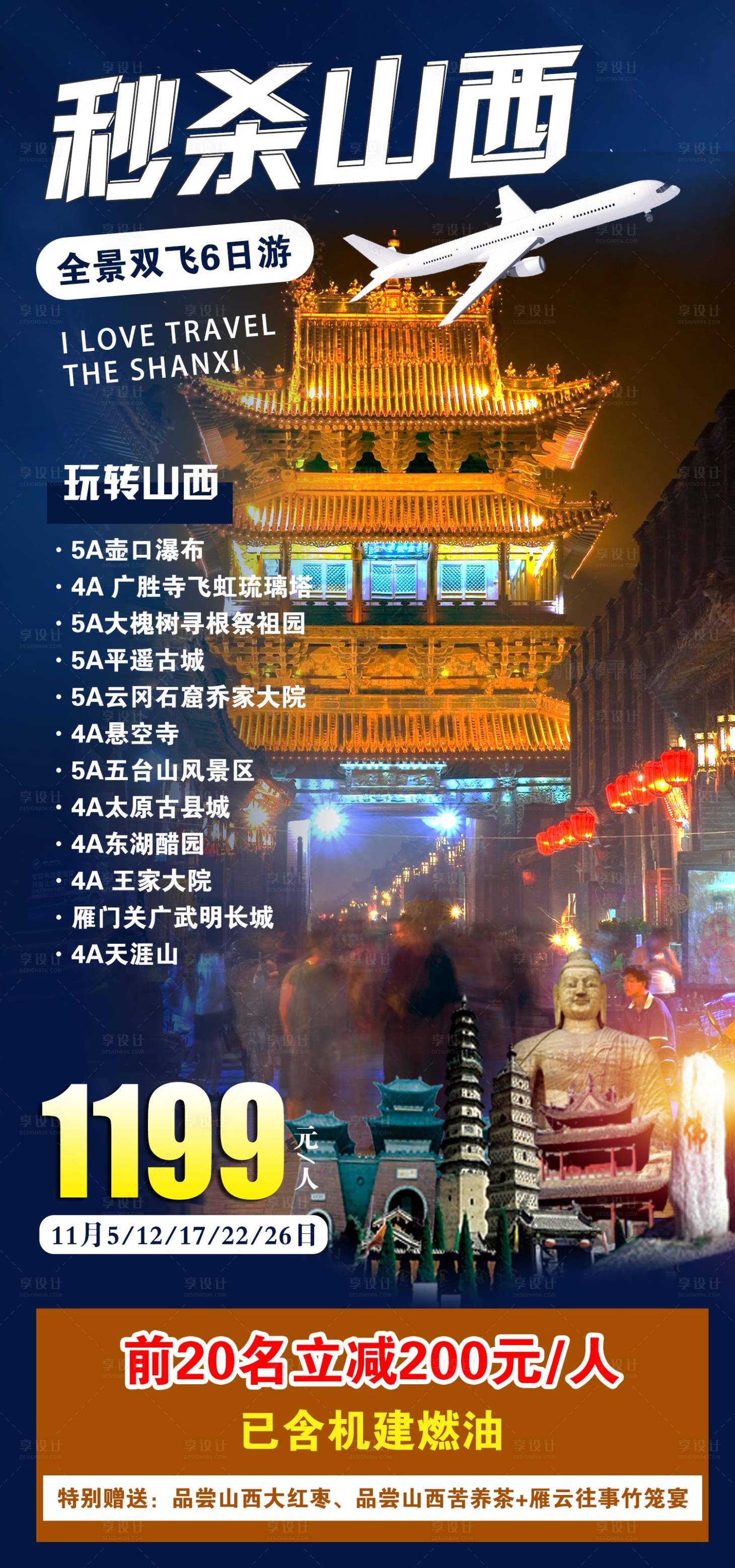 源文件下載【享設(shè)計】搜索編號：91400020241245102【山西旅游海報】