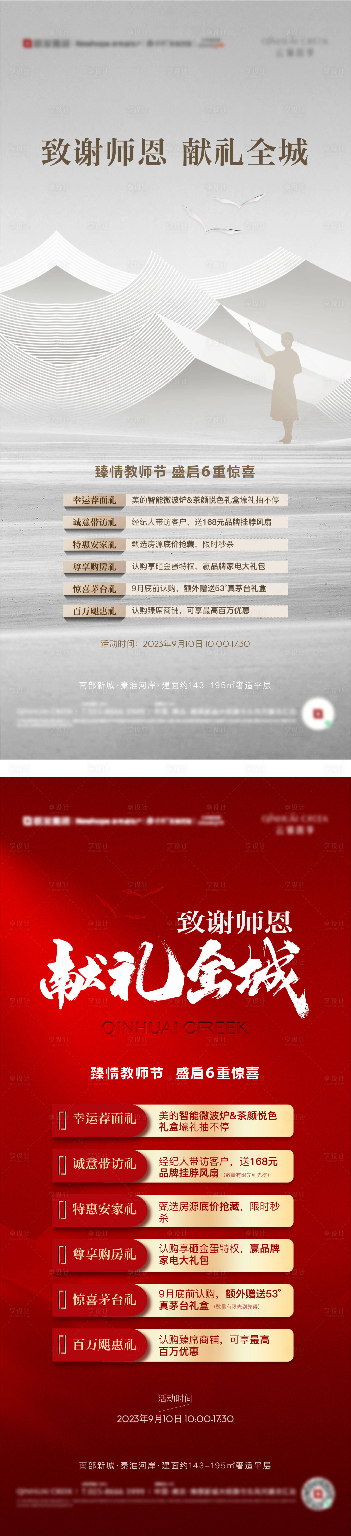 源文件下载【6重礼教师节活动系列海报】编号：64340020395875116