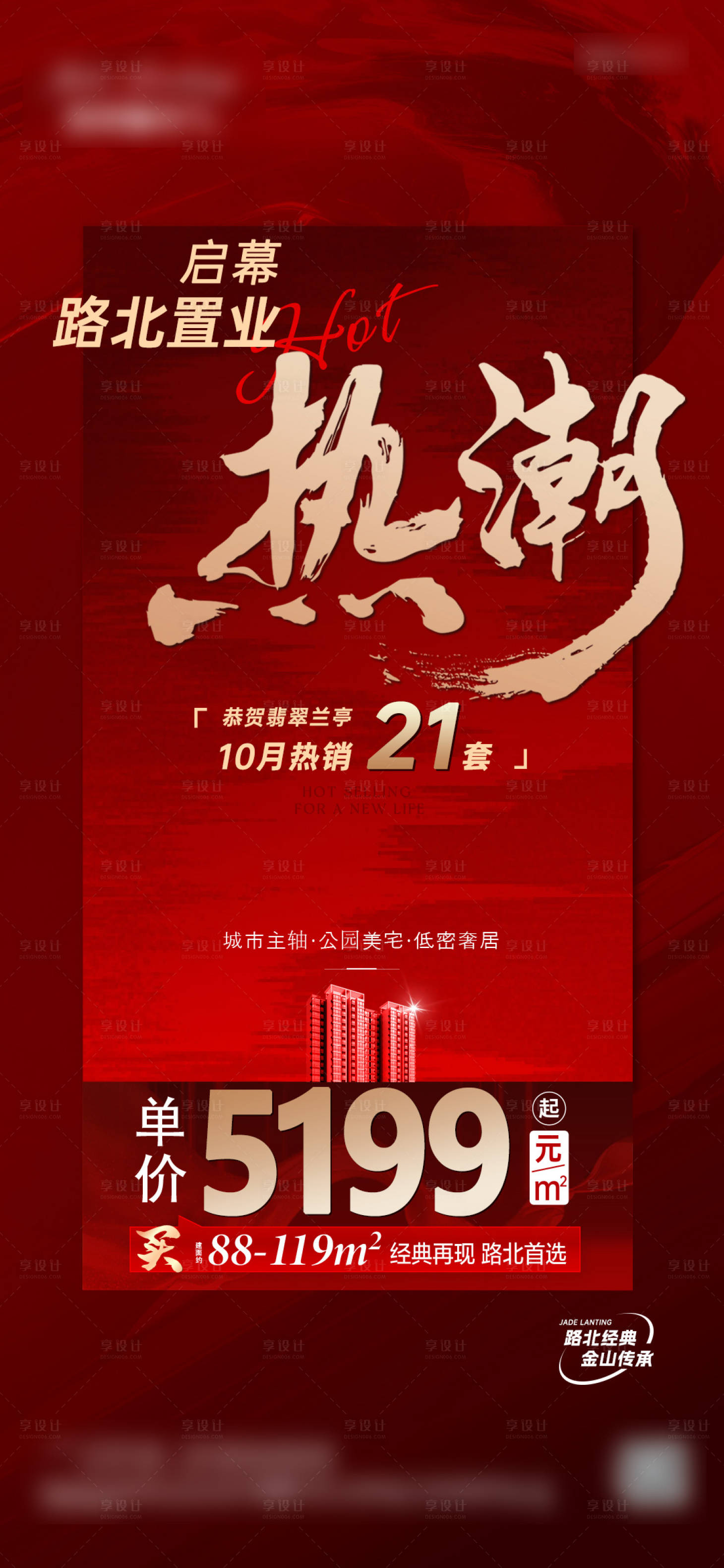 源文件下载【置业热潮海报】编号：50040020314586982