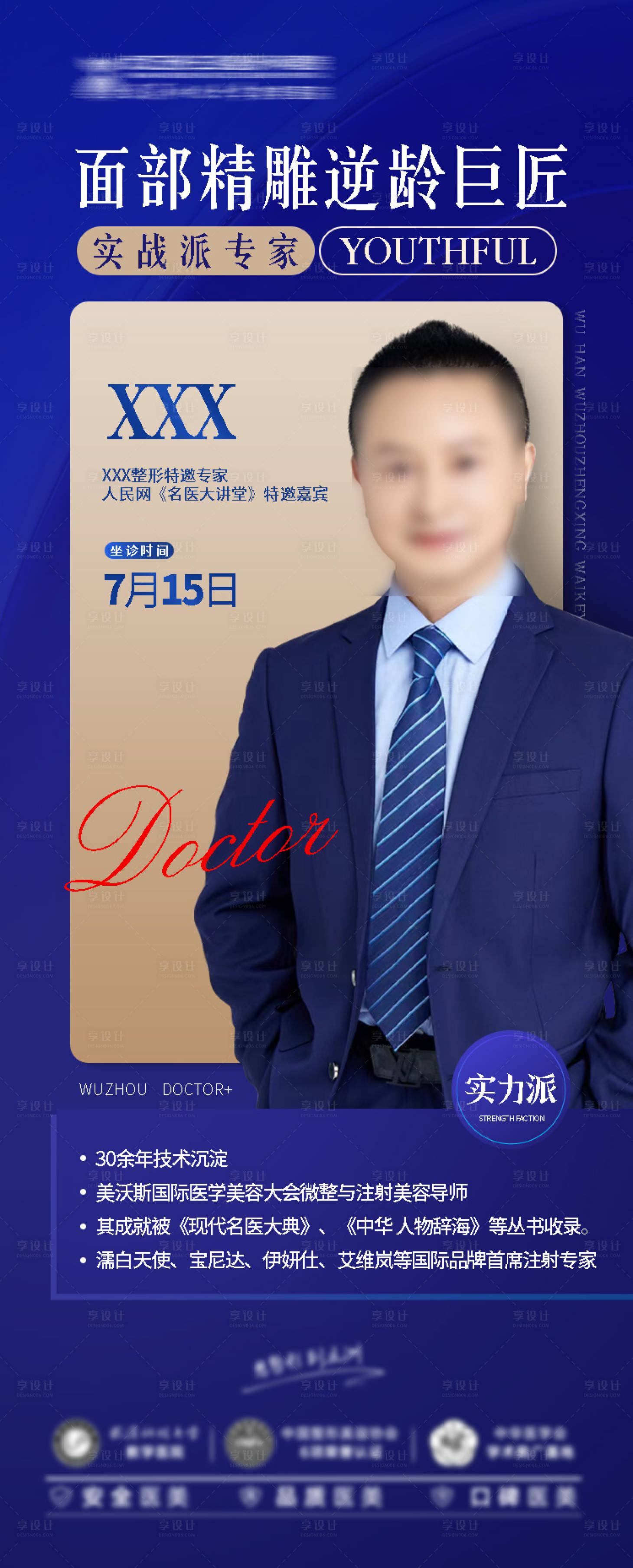 源文件下載【享設計】搜索編號：74280020455301180【藍色專家坐診海報】