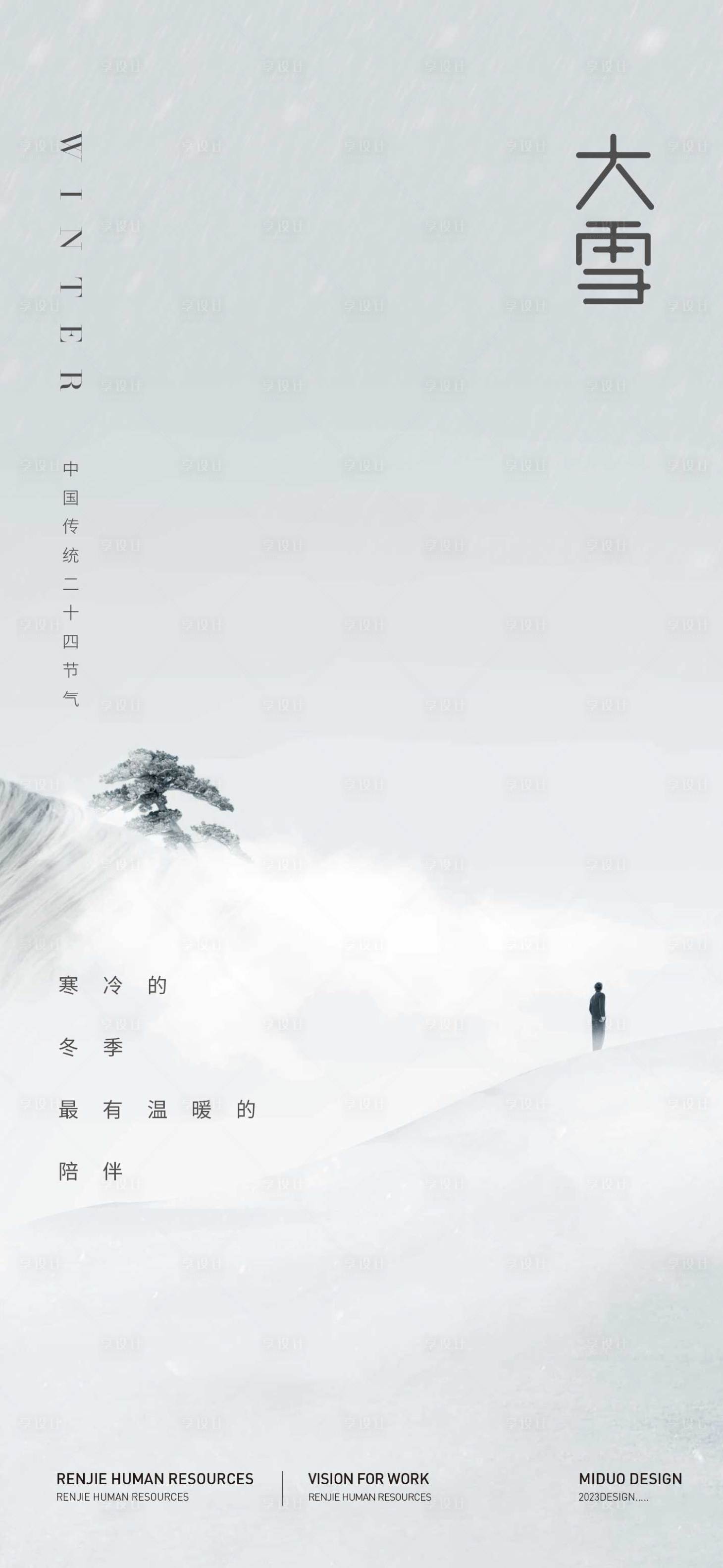 源文件下載【享設計】搜索編號：67150020647557500【大雪節氣海報】