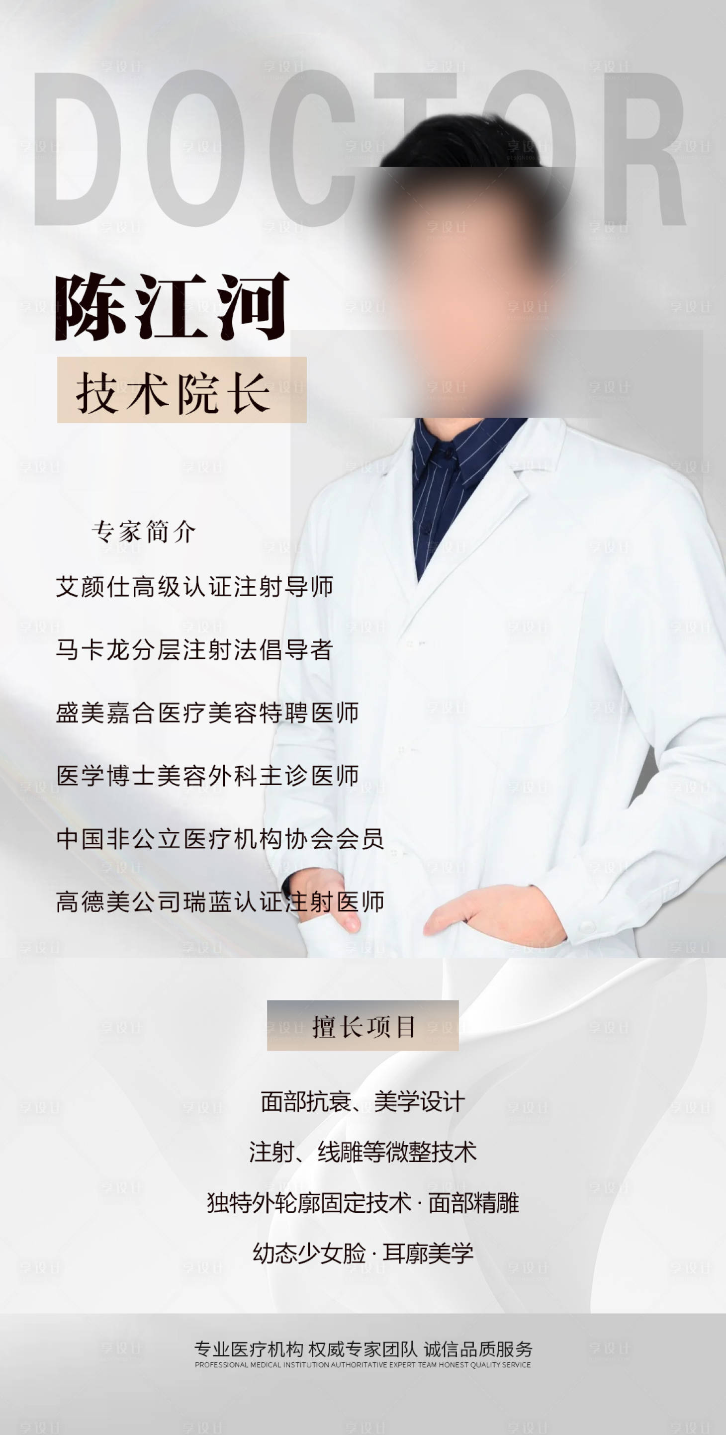 源文件下载【享设计】搜索编号：54370020154014183【美业医美专家医生简约海报】