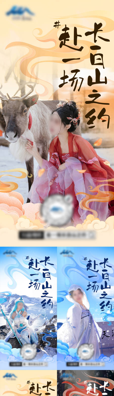 源文件下载【长白山之约旅游系列海报】编号：45730020676474775