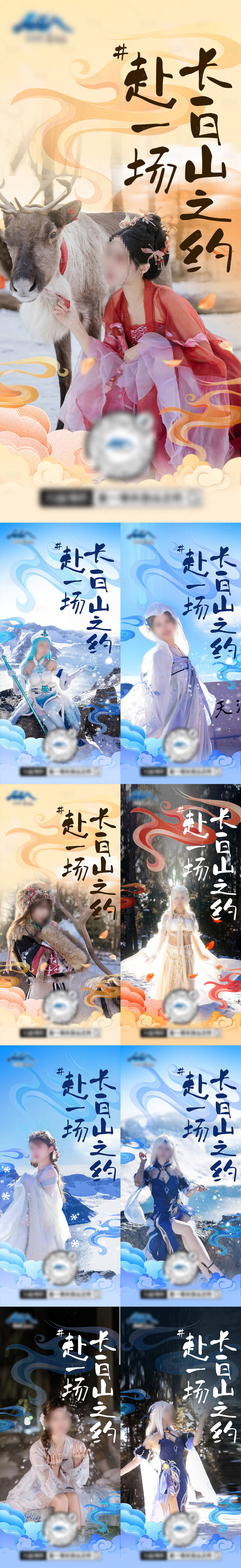 源文件下載【享設計】搜索編號：45730020676474775【長白山之約旅游系列海報】