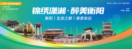 源文件下載【享設計】搜索編號：29160020493848720【衡陽印象城市旅游背景板】