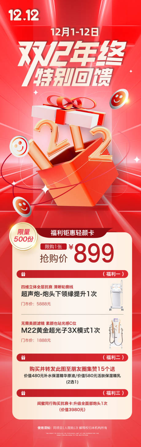 源文件下载【医美双十二特别回馈海报】编号：70370020701867345