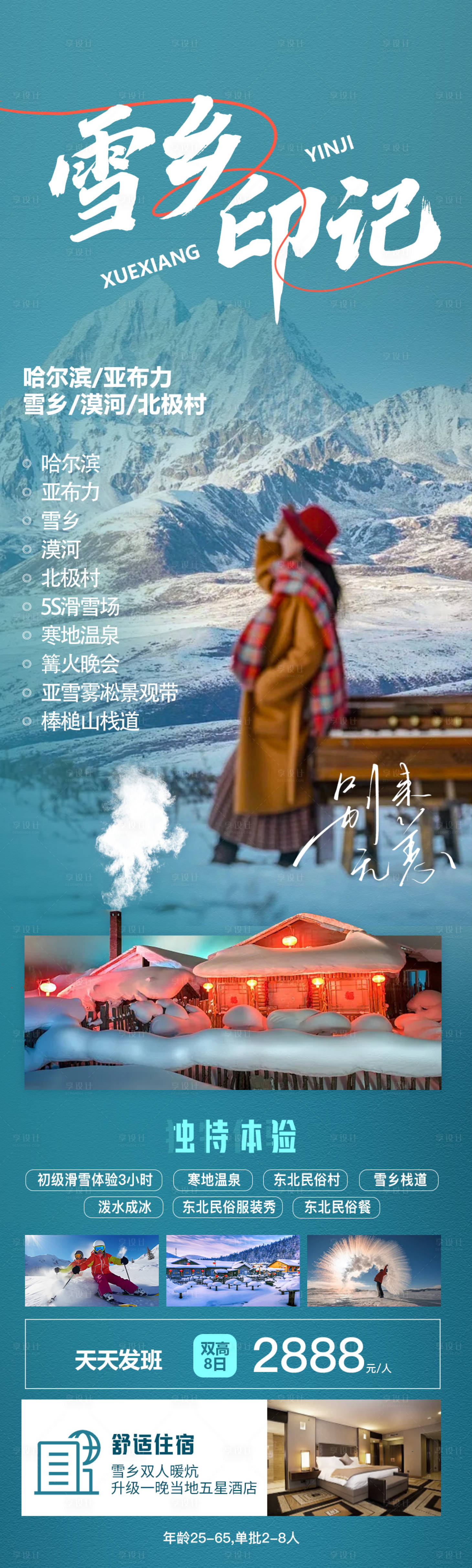 编号：20231101091127256【享设计】源文件下载-雪乡印记旅游海报