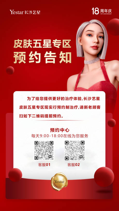 源文件下载【预约通知医美海报】编号：70020020372714395