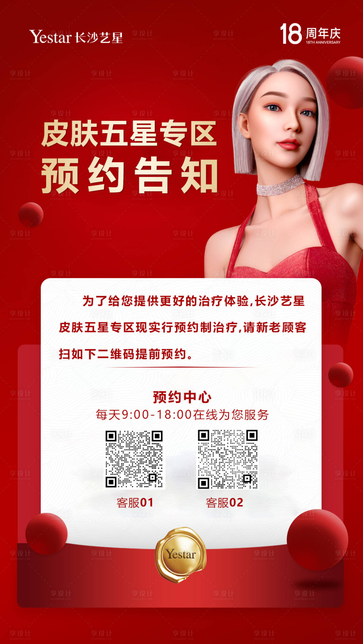 源文件下载【预约通知医美海报】编号：70020020372714395